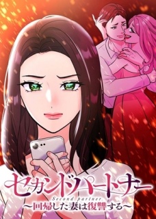 セカンドパートナー～回帰した妻は復讐する～【フルカラー】【タテヨミ】(28)