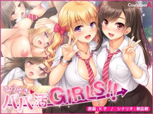 なりゆき→パパ活GIRLS!!