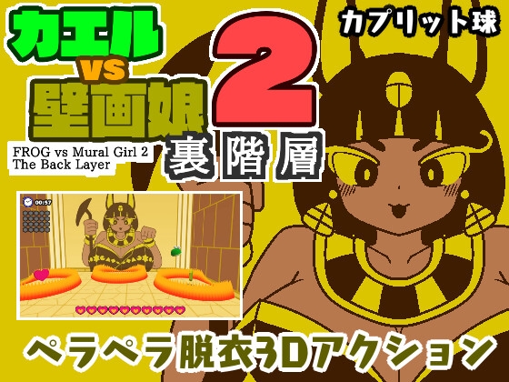 「カエルvs壁画娘2 裏階層」感想・レビュー：脱衣3Dアクション