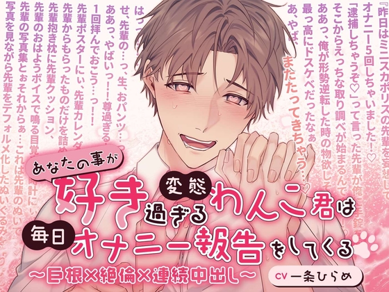 【甘々溺愛×後輩】愛情表現が不器用!変態わんこ君とのすれ違いアホエロラブコメディ🐶✨【一条ひらめ】