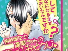 どうしてこんなになるまで放っておいたんですか?～歯科衛生士凛果ちゃんのプラークおそうじ～