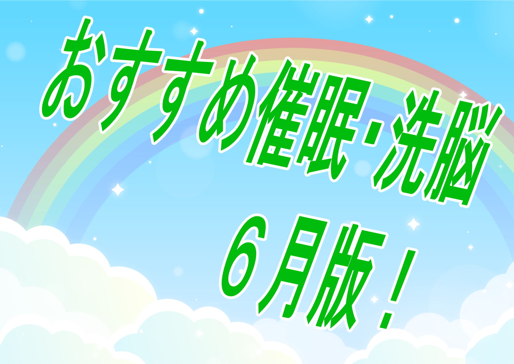 【過去振り返り】2024年6月に発売したおすすめおすすめ催眠作品！！！【催眠】