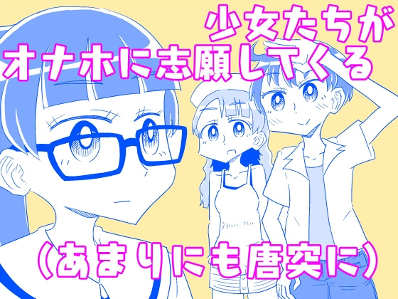 ごく平凡な日常から流れるように自然かつ唐突にオナホ志願する少女たち