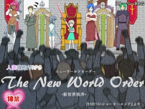 人妻寝取りRPG The New World Order -新世界秩序- ver.1.14