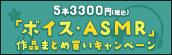 一本あたり660円でASMRが･･･えっ1週間！？