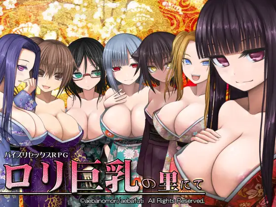 無料でほぼ遊べるパイズリゲーム【ロリ巨乳の里にて】