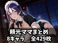 頼光ママまとめ