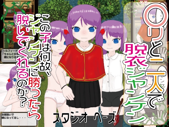 〇リと二人で脱衣ジャンケン