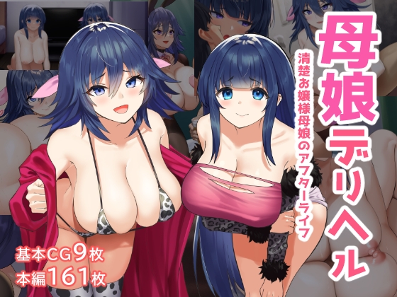 二次　母娘丼 