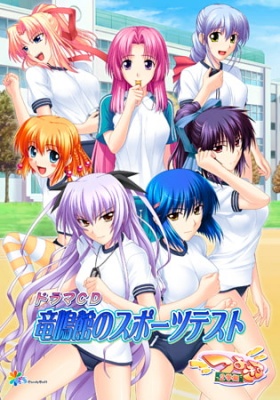 つよきす2学期ドラマCD 竜鳴館のスポーツテスト