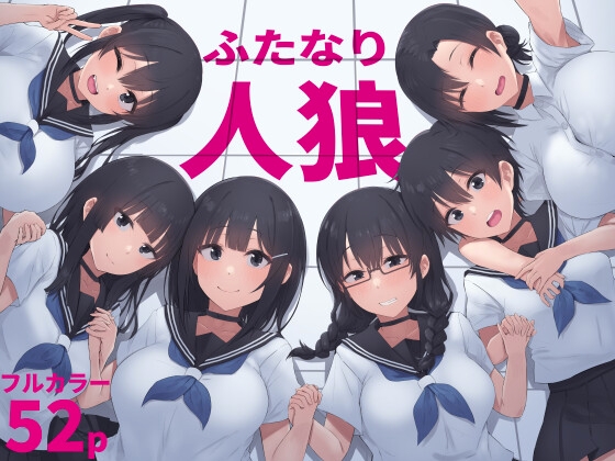 ふたなり人狼-合わせて読んで欲しい作品