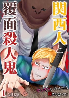 関西人と覆面殺人鬼～セックスしていいから殺さんといて! 1巻