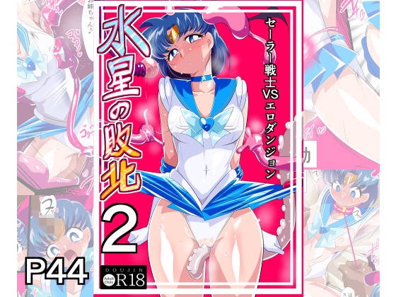 [セーラームーン 二次創作]セーラーマーキュリー敗北エロダンジョン