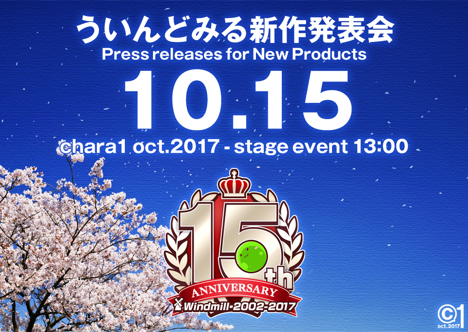 ういんどみる新作発表会を10月15日に開催！15周年記念タイトルも