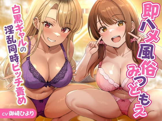 白黒ギャル3P専門風俗【みつどもえ】の白ギャル×黒ギャル同時ビッチ責めが威力バツグン！✨【音声作品】