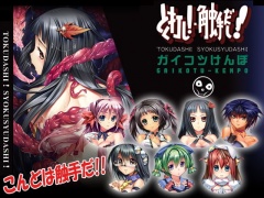 とく打し!触手だし!