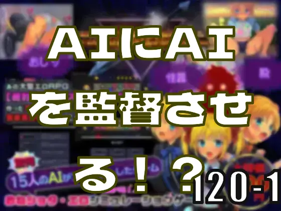 AIにAIを監督させて、プログラムを完走する！？―皆のci-enまとめvol120-1