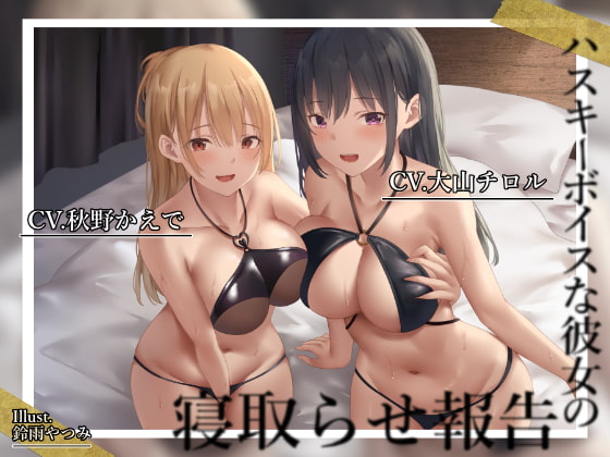 【製品版感想/NTR】【低音囁き/おほ声】ハスキーボイスな彼女の寝取らせ報告【KU100】