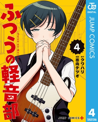 ベースの厘さんのはとっちに対するクソデカ感情が爆発する『ふつうの軽音部』４巻！