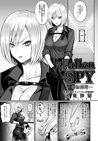 【孕ませ系おススメ作品】『Fallen SPY ～薬物拷問～ 【単話】』