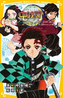 鬼滅の刃　ノベライズ　～炭治郎と禰豆子、運命のはじまり編～