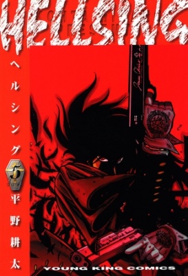 HELLSING（５）