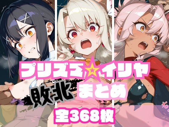 女の子をわからせたり変身ヒロインが敗北したりで酷い目に遭うAI生成エロ同人作品は好きですか？