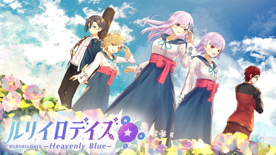Virtual Novel制作プロジェクト「ルリイロデイズ~Heavenly Blue」
