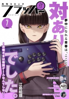 【電子版】月刊コミックフラッパー 2025年7月号
