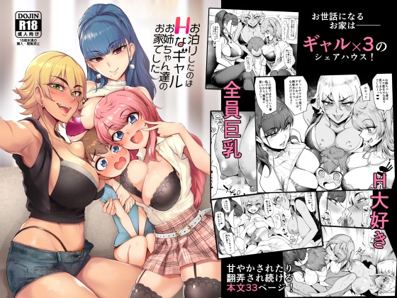 お泊りしたのはHなギャルお姉ちゃん達のお家でした/A極振り