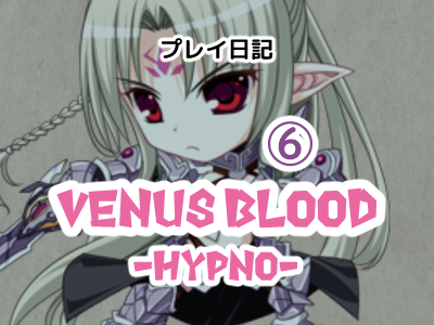 あ～セリアスさん可愛いんじゃあ～ Venus Blood -HYPNO- プレイ日記(6)