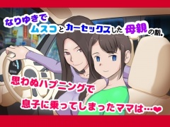 なりゆきでムスコとカーセックスした母親の話。