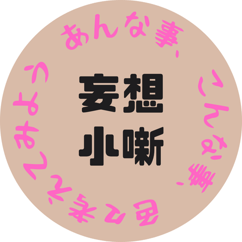 【妄想小噺】②　～同人活動でメシを食いたいなぁと妄想してみた～