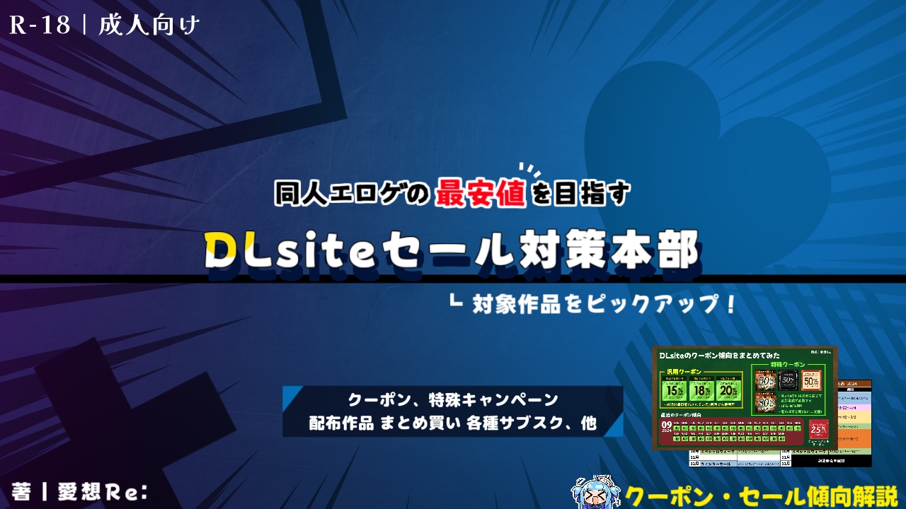 DLsiteセールで最安値を本気で狙うための考察拠点【同人エロゲ.他】