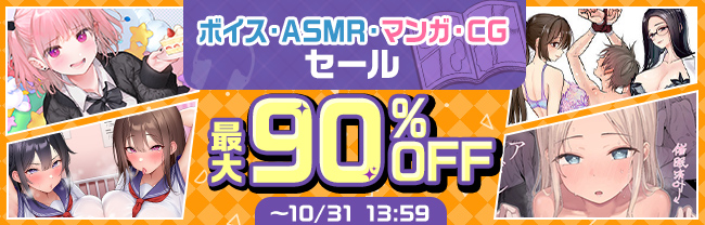 『最大90％OFF！マンガ・CG・ボイス・ASMRセール』が開催中だという話。