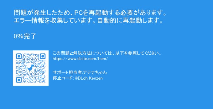 青い死の画面！！心臓が止まるかと思った