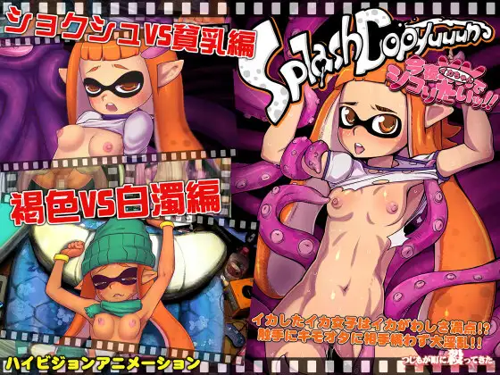 【スプラトゥーン３発売記念！】今夜XXでシコりたい! SplashDopyuuunご紹介