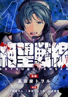 絶望戦線 第1話