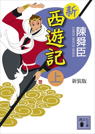 被食シチュの原点!?『西遊記』の鉄扇公主（羅刹女）にまつわる色々