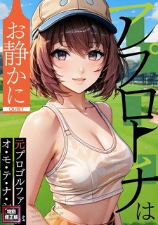 アプローチはお静かに～元プロゴルファーがオ・モ・テ・ナ・シ【特別修正版】(14)