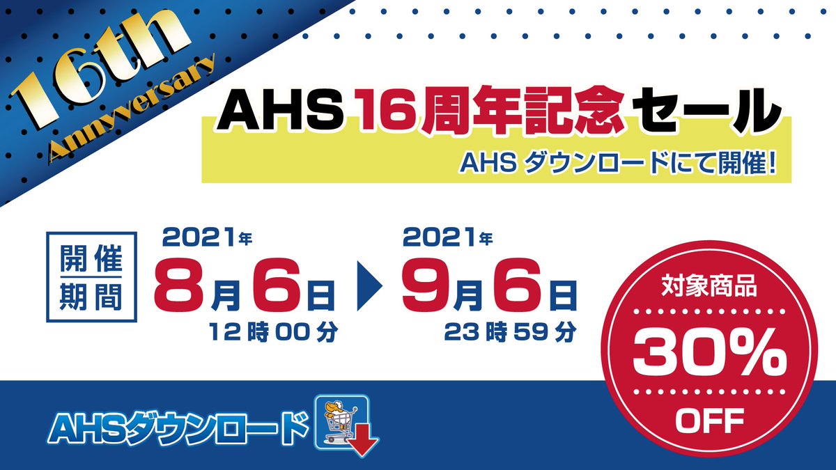 AHS16周年セールしてるよ！DL版30%オフだよ！（一部商品を除く）2021/9/6まで