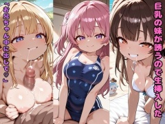 巨乳の妹が誘うので生挿入した「お兄ちゃん中に出して」