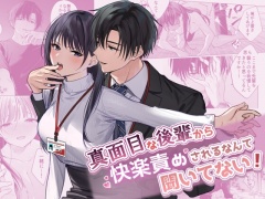 真面目な後輩から快楽責めされるなんて聞いてない!