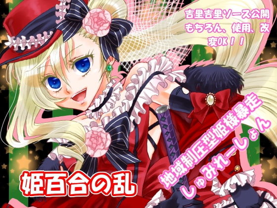 地域制圧型SLG『姫百合の乱』体験版プレイ動画①