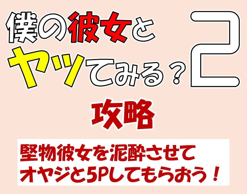 「僕の彼女とヤッてみる？２ ～混浴温泉～」攻略