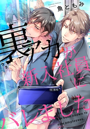 裏垢バレ！新人社員×完璧課長「裏アカが新入社員にバレました」を読みました