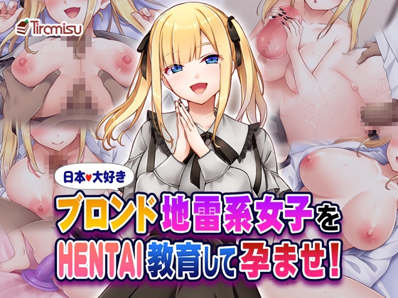 【孕ませ系おススメ作品】『日本大好きブロンド地雷系女子をHENTAI教育して孕ませ！』