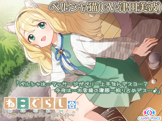 【レビュー】ねこぐらし。〜ペルシャ猫少女としゃーわせナイト〜【CV: 津田美波】