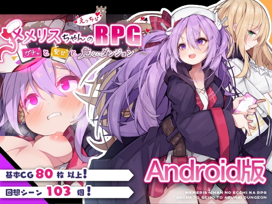 ついに発売!メメリスちゃんのえっちなRPGで覚えてほしい すごい5つのこと