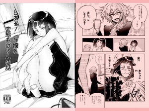 とあるノンケ嬢と変態おばさんの話DL